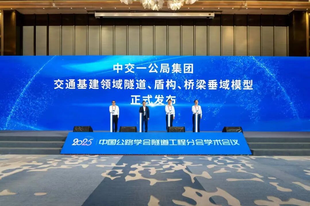 公司宣布交通基建领域隧道、盾构、桥梁三大垂域模子